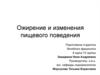Ожирение и изменения пищевого поведения