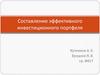 Составление эффективного инвестиционного портфеля