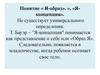 Понятие « Я-образ»», «Я-концепция»