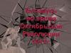 Беларусь во время Октябрьской революции 1917 года