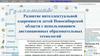 Развитие интеллектуальной одаренности детей НСО. Использование дистанционных образовательных технологий