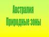 Австралия. Природные зоны