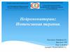 Нейромониторинг. Интенсивная терапия
