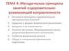 Методические принципы занятий оздоровительно-развивающей направленности. Тема 4