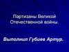 Партизаны Великой Отечественной войны