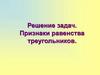 Решение задач. Признаки равенства треугольников