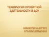 Технология проектной деятельности в ДОУ