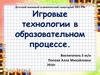 Игровые технологии в образовательном процессе