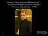 Михаил Александрович Нянковский - победитель Всероссийского конкурса «Учитель года России» (1994)