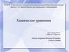 Химические уравнения