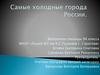 Самые холодные города России