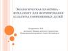 Экологическая практика - фундамент для формирования культуры современных детей