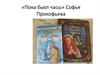 «Пока бьют часы». Софья Прокофьева