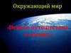Первое путешествие в космос