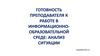 Готовность преподавателя к работе в информационно-образовательной среде: анализ ситуации