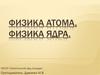 Физика атома, физика ядра