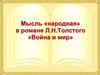 Мысль «народная» в романе Л.Н.Толстого «Война и мир»