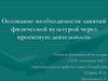 Осознание необходимости занятий физической культурой через проектную деятельность