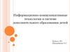 Информационно-коммуникативные технологии в системе дополнительного образования детей