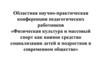 Система психологической и коррекционной работы тренера как условие адаптации к спортивной жизни