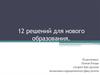 12 решений для нового образования