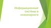 Информационные системы в инжиниринге. Понятие информационной системы