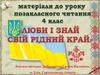 Люби і знай свій рідний край. Позакласне читання. (4 клас)