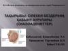 Сілекей бездерінің қабыну аурулары (сиалоадениттер)