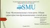 Функциональные стили речи. Общая характеристика функциональных стилей речи