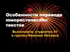 Особенности перевода юмористических текстов