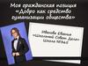 Добро, как средство гуманизации общества