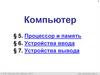 Устройство компьютера