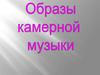 Образы камерной музыки