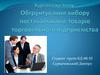 Обгрунтування вибору постачальників товарів торговельного підприємства