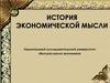 Адам Смит и экономическая классика. (Лекция 2)