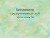 Прекращение предпринимательской деятельности