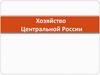 Хозяйство Центральной России