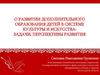 О развитии дополнительного образования детей в системе культуры и искусства: задачи, перспективы развития