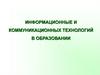 Информационные и коммуникационные технологии в образовании