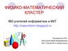 Физико-математический кластер. МО учителей информатики и ИКТ