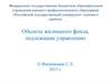 Объекты жилищного фонда, подлежащие управлению