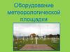 Оборудование метеорологической площадки0