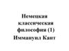 Немецкая классическая философия. Иммануил Кант