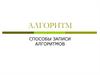 Алгоритм. Способы записи алгоритмов