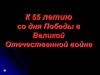К 65-летию Великой Отечественной войны (2)