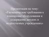 Гигиенические требования к планировке оборудования и содержания детских и подростковых учреждений (1)