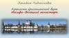Западное Подмосковье. Крепость христианской веры. Иосифо-Волоцкий монастырь
