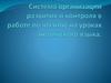 Система организации развития и контроля в работе по чтению на уроках английского языка