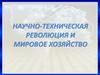 Научно-техническая революция и мировое хозяйство. Лекция 4