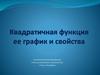 Квадратичная функция ее график и свойства